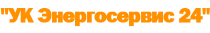 УК Энергосервис 24