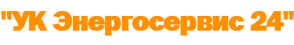 УК Энергосервис 24
